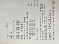 マークスの山 上下巻セット 講談社