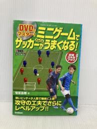 DVDでマスター! ミニゲームでサッカーがどんどんうまくなる! (学研スポーツブックス) 学研プラス 菊原志郎
