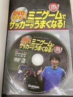 DVDでマスター! ミニゲームでサッカーがどんどんうまくなる! (学研スポーツブックス) 学研プラス 菊原志郎