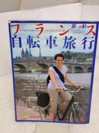 【※イタミ有り】フランス自転車旅行 (イカロス・ムック 羅針特選ムック/サイクリング・ヨーロッパ 1) イカロス出版
