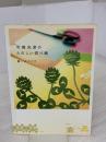 【※イタミ有り】今森光彦の楽しい切り紙 山と溪谷社 今森 光彦