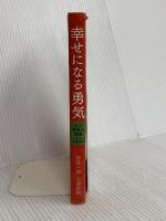 幸せになる勇気 自己啓発の源流「アドラー」の教えII ダイヤモンド社 岸見 一郎