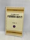 中小企業のための内部管理の進め方 (日経文庫 340) 日本経済新聞出版 秋山 純一