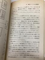 中小企業のための内部管理の進め方 (日経文庫 340) 日本経済新聞出版 秋山 純一