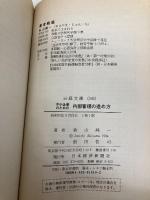 中小企業のための内部管理の進め方 (日経文庫 340) 日本経済新聞出版 秋山 純一