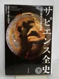 サピエンス全史(下)文明の構造と人類の幸福 河出書房新社 ユヴァル・ノア・ハラリ