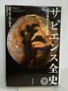 サピエンス全史(下)文明の構造と人類の幸福 河出書房新社 ユヴァル・ノア・ハラリ
