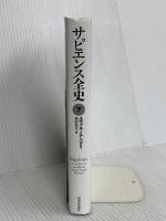 サピエンス全史(下)文明の構造と人類の幸福 河出書房新社 ユヴァル・ノア・ハラリ
