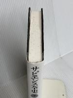 サピエンス全史(下)文明の構造と人類の幸福 河出書房新社 ユヴァル・ノア・ハラリ