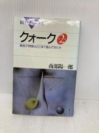 クォーク 第2版 講談社 南部 陽一郎