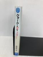 クォーク 第2版 講談社 南部 陽一郎