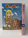 雑居時代 〈上・下〉 (1982年) (集英社文庫―コバルトシリーズ)  氷室 冴子