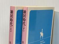 雑居時代 〈上・下〉 (1982年) (集英社文庫―コバルトシリーズ)  氷室 冴子