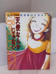 矢沢あいイラスト集 天使なんかじゃない (集英社ガールズコミックス) 集英社 矢沢 あい