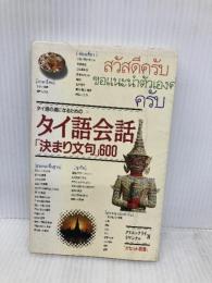 タイ語会話決まり文句600: タイ語の通になるための 語研 クリエンクライ ラワンクル