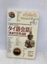 タイ語会話決まり文句600: タイ語の通になるための 語研 クリエンクライ ラワンクル