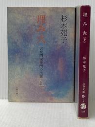 埋み火〈上・下〉 (1979年) (文春文庫) 文藝春秋
