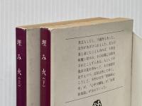埋み火〈上・下〉 (1979年) (文春文庫) 文藝春秋