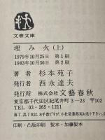 埋み火〈上・下〉 (1979年) (文春文庫) 文藝春秋