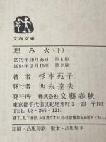 埋み火〈上・下〉 (1979年) (文春文庫) 文藝春秋