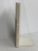 【※カバー無し】カソウスキの行方 講談社 津村 記久子