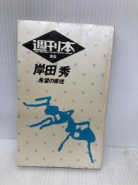週刊本 (25) 　希望の原理 朝日出版社 岸田 秀