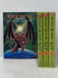 真・デビルマン 文庫 全4巻完結セット (ソノラマ文庫)  永井 泰宇