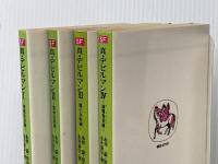 真・デビルマン 文庫 全4巻完結セット (ソノラマ文庫)  永井 泰宇