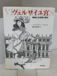 ヴェルサイユ宮: 華麗なる宮殿の歴史 西村書店 ジャン クロード ル ギユー
