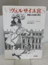 ヴェルサイユ宮: 華麗なる宮殿の歴史 西村書店 ジャン クロード ル ギユー
