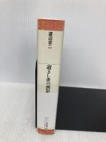 逝きし世の面影 (平凡社ライブラリー) 平凡社 渡辺 京二