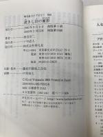 逝きし世の面影 (平凡社ライブラリー) 平凡社 渡辺 京二