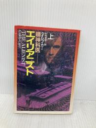 エイリアニスト 上: 精神科医 (ハヤカワ文庫 NV カ 12-1) 早川書房 ケイレブ カー
