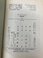 エイリアニスト 上: 精神科医 (ハヤカワ文庫 NV カ 12-1) 早川書房 ケイレブ カー