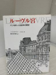 ルーヴル宮: パリを彩った800年の歴史 西村書店 ジャン クロード ル ギユー