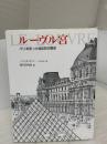 ルーヴル宮: パリを彩った800年の歴史 西村書店 ジャン クロード ル ギユー