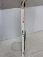 ルーヴル宮: パリを彩った800年の歴史 西村書店 ジャン クロード ル ギユー