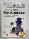 フランス語で読む怪盗ルパン傑作短編集 (IBC対訳ライブラリー) IBCパブリッシング モーリス・ルブラン