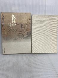 仮往生伝試文 河出書房新社 古井 由吉