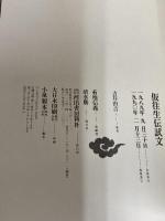 仮往生伝試文 河出書房新社 古井 由吉