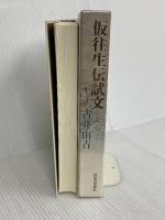 仮往生伝試文 河出書房新社 古井 由吉