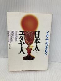 日本人とユダヤ人 (角川文庫 白 207-1) KADOKAWA イザヤ・ベンダサン