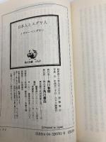 日本人とユダヤ人 (角川文庫 白 207-1) KADOKAWA イザヤ・ベンダサン