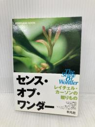 センス・オブ・ワンダー: レイチェル・カーソンの贈りもの (POSTCARD BOOK) 平凡社