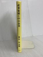 産業集積と中小企業: 東大阪地域の構造と課題 創風社