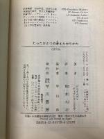 【※イタミ有】たったひとつの冴えたやりかた (ハヤカワ文庫 SF 739) 早川書房 ジェイムズ・ティプトリー・ジュニア