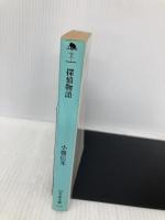 探偵物語 (幻冬舎文庫 こ 6-1) 幻冬舎 小鷹 信光