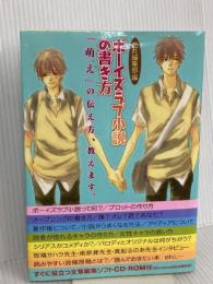 ボーイズラブ小説の書き方[CD-ROM付] 白泉社