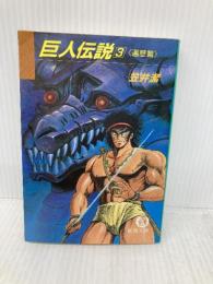 巨人伝説 3 遍歴篇 (徳間文庫 か 9-3) 徳間書店 笠井 潔