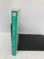巨人伝説 3 遍歴篇 (徳間文庫 か 9-3) 徳間書店 笠井 潔